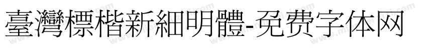 臺灣標楷新細明體字体转换