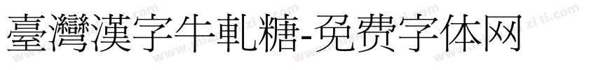 臺灣漢字牛軋糖字体转换