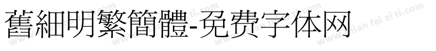 舊細明繁簡體字体转换