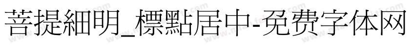 菩提細明_標點居中字体转换