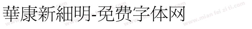 華康新細明字体转换