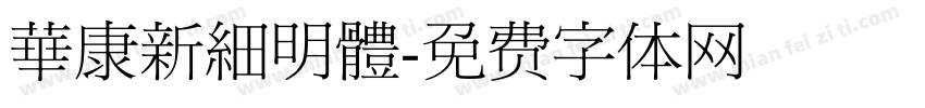 華康新細明體字体转换