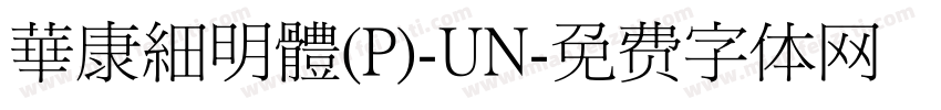 華康細明體(P)-UN字体转换