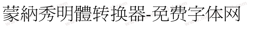 蒙納秀明體转换器字体转换