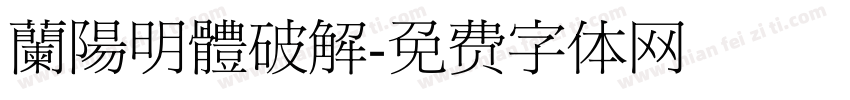 蘭陽明體破解字体转换