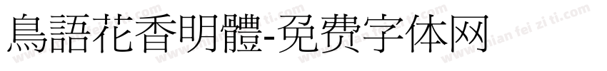 鳥語花香明體字体转换