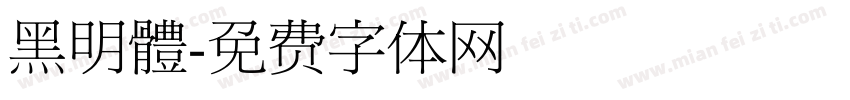 黑明體字体转换