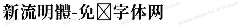 新流明體字体转换