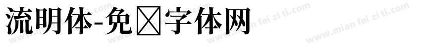 流明体字体转换