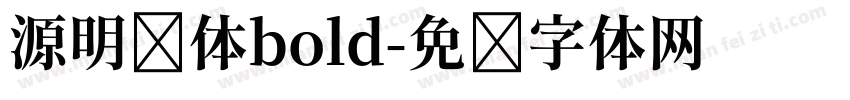 源明圆体bold字体转换