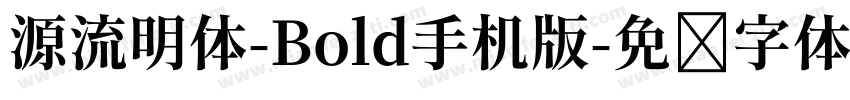 源流明体-Bold手机版字体转换