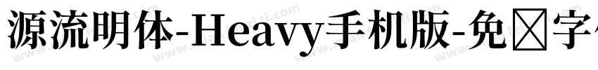 源流明体-Heavy手机版字体转换