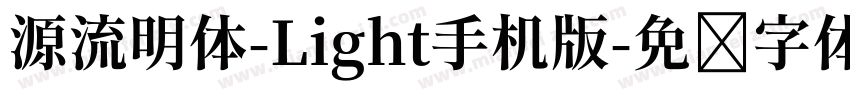 源流明体-Light手机版字体转换