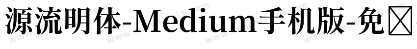 源流明体-Medium手机版字体转换