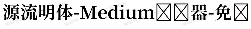 源流明体-Medium转换器字体转换