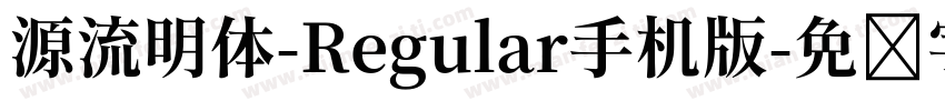 源流明体-Regular手机版字体转换