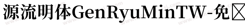 源流明体GenRyuMinTW字体转换