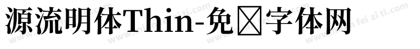 源流明体Thin字体转换