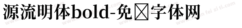 源流明体bold字体转换