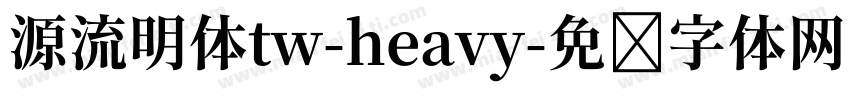 源流明体tw-heavy字体转换