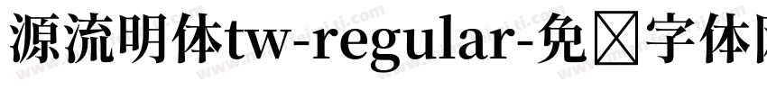 源流明体tw-regular字体转换