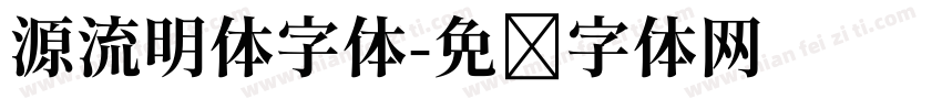 源流明体字体字体转换