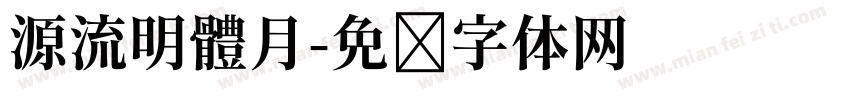 源流明體月字体转换