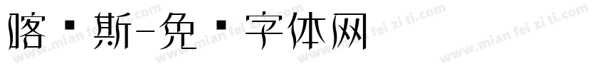 喀纳斯字体转换