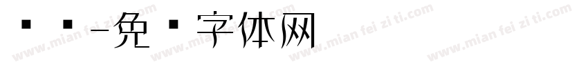 维纳字体转换