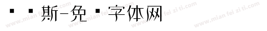 维纳斯字体转换