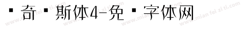 马奇纳斯体4字体转换