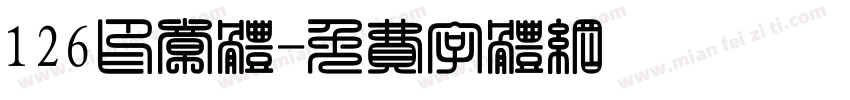 126印章体字体转换