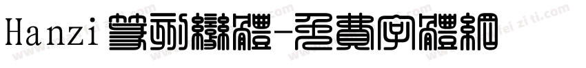 Hanzi篆刻变体字体转换