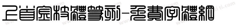 上首金枝体篆刻字体转换