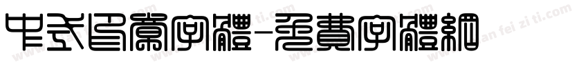 中式印章字体字体转换