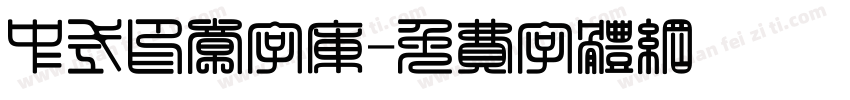 中式印章字库字体转换