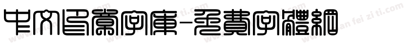 中文印章字库字体转换