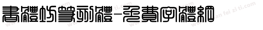 书体坊篆刻体字体转换