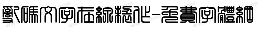 乱码文字在线制作字体转换
