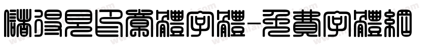 储得见印章体字体字体转换