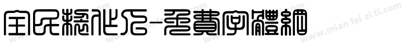 全民制作人字体转换
