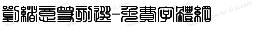 刘绪意篆刻选字体转换
