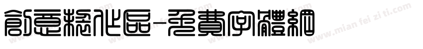 创意制作区字体转换