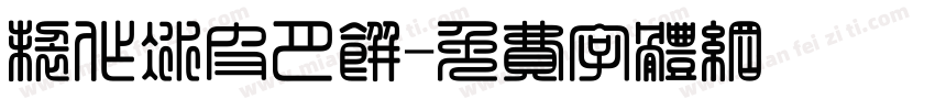 制作冰皮月饼字体转换