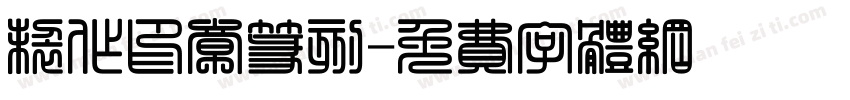 制作印章篆刻字体转换