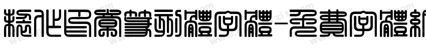 制作印章篆刻体字体字体转换