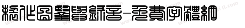 制作图鉴与录音字体转换