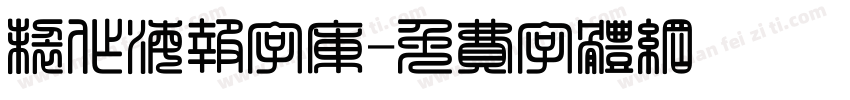 制作海报字库字体转换