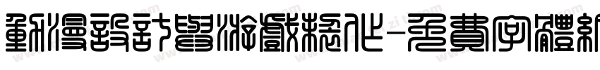 动漫设计与游戏制作字体转换