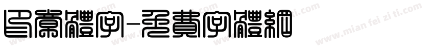 印章体字字体转换
